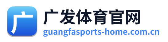 广发体育官网